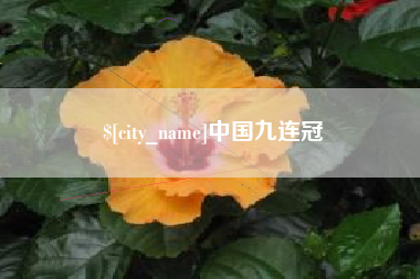 阿坝中国九连冠