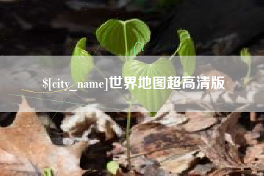 阿坝世界地图超高清版