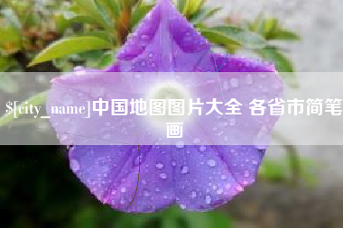 阿坝中国地图图片大全 各省市简笔画