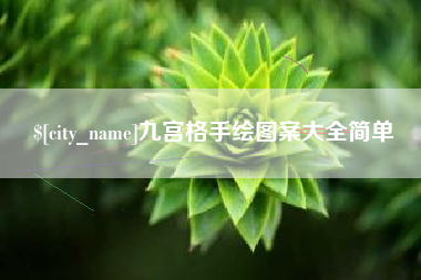 阿坝九宫格手绘图案大全简单