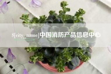 阿坝中国消防产品信息中心