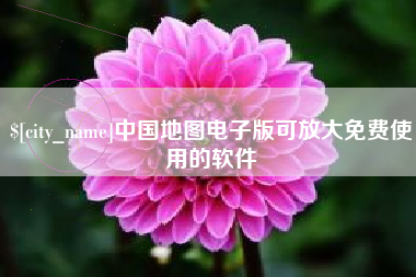 阿坝中国地图电子版可放大免费使用的软件