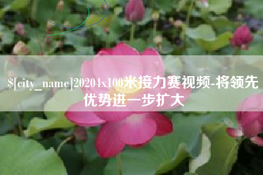 阿坝20204x100米接力赛视频-将领先优势进一步扩大