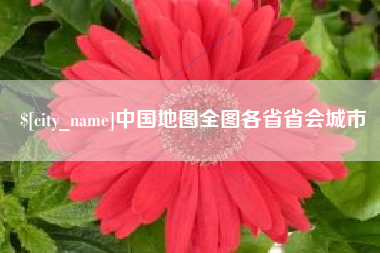 阿坝中国地图全图各省省会城市