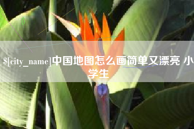 阿坝中国地图怎么画简单又漂亮 小学生