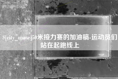 阿坝50米接力赛的加油稿-运动员们站在起跑线上