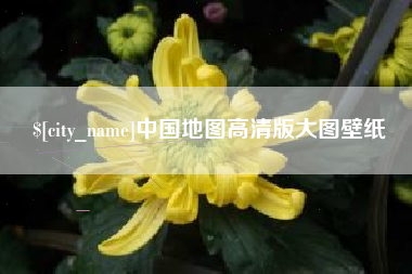 阿坝中国地图高清版大图壁纸