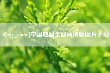 阿坝中国地图全图高清版图片下载