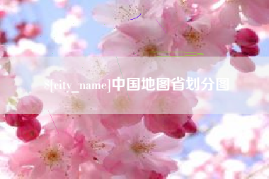 阿坝中国地图省划分图