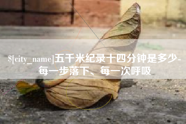 阿坝五千米纪录十四分钟是多少-每一步落下、每一次呼吸