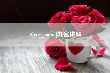 阿坝九宫讲解