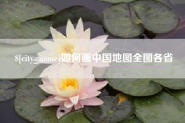 阿坝如何画中国地图全图各省