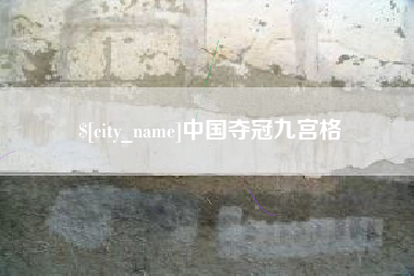 阿坝中国夺冠九宫格