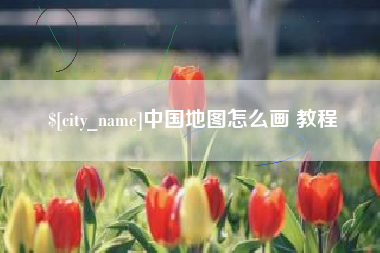阿坝中国地图怎么画 教程