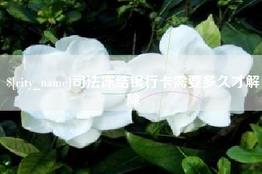 阿坝司法冻结银行卡需要多久才解除