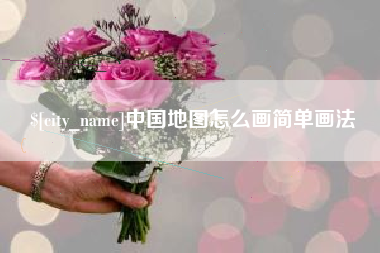 阿坝中国地图怎么画简单画法