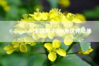 阿坝全国男子5000米世界纪录