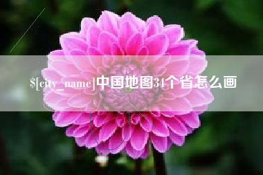 阿坝中国地图34个省怎么画