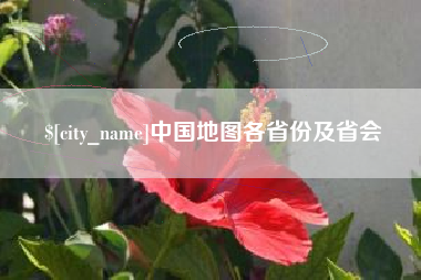 阿坝中国地图各省份及省会