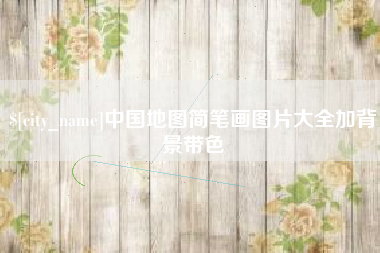 阿坝中国地图简笔画图片大全加背景带色