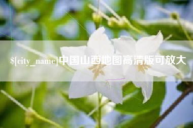 阿坝中国山西地图高清版可放大