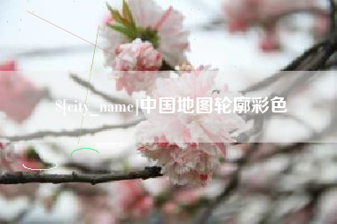阿坝中国地图轮廓彩色