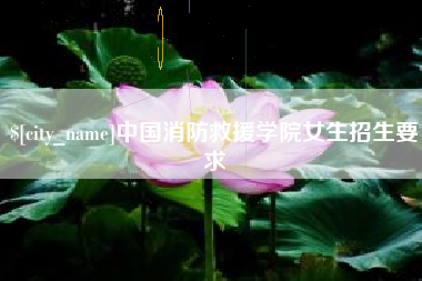 阿坝中国消防救援学院女生招生要求