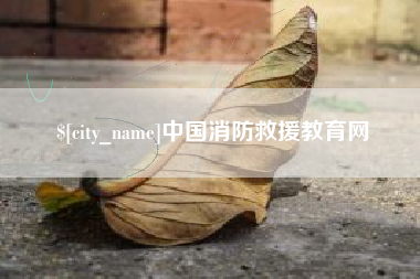 阿坝中国消防救援教育网