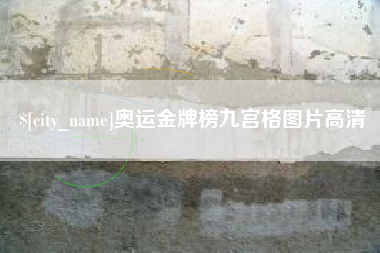 阿坝奥运金牌榜九宫格图片高清