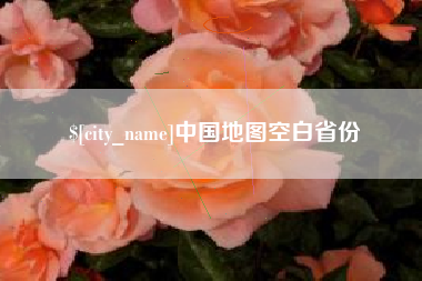 阿坝中国地图空白省份