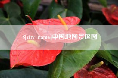 阿坝中国地图景区图