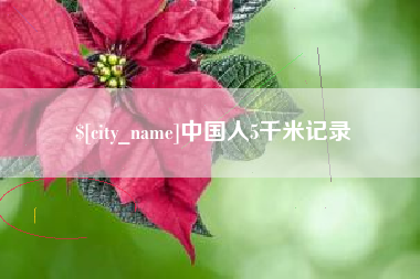 阿坝中国人5千米记录