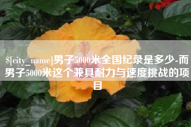 阿坝男子5000米全国纪录是多少-而男子5000米这个兼具耐力与速度挑战的项目