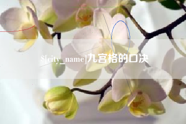 阿坝九宫格的口决