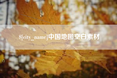 阿坝中国地图空白素材