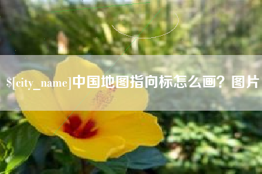 阿坝中国地图指向标怎么画？图片