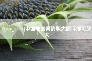 阿坝中国地图高清版大图详细可放大
