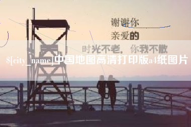 阿坝中国地图高清打印版a4纸图片