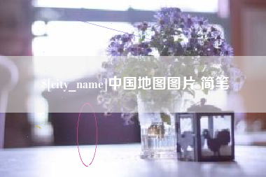 阿坝中国地图图片 简笔
