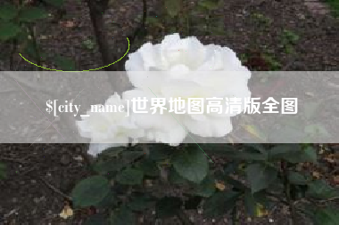 阿坝世界地图高清版全图