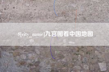阿坝九宫图看中国地图