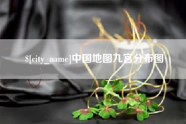 阿坝中国地图九宫分布图