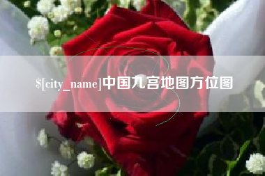 阿坝中国九宫地图方位图