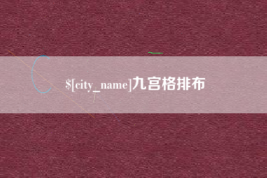 阿坝九宫格排布