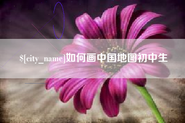阿坝如何画中国地图初中生