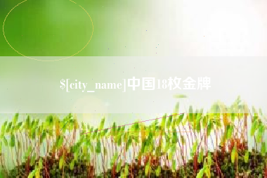 阿坝中国18枚金牌