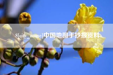 阿坝中国地图手抄报资料