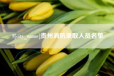 阿坝贵州消防录取人员名单