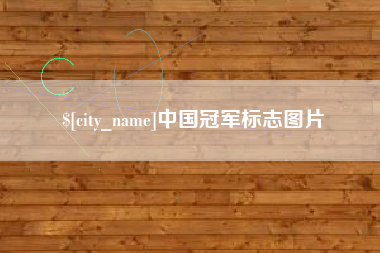 阿坝中国冠军标志图片