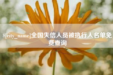阿坝全国失信人员被执行人名单免费查询